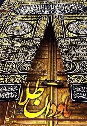 ناودان طلا - کتاب دانشجویی 55 (خاطرات و نکته هایی از عمره دانشجویی)